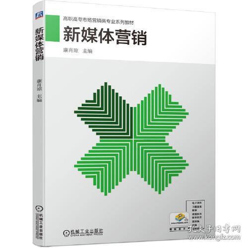 新媒体营销 ISBN9787111663744 康肖琼 机械工业出版社