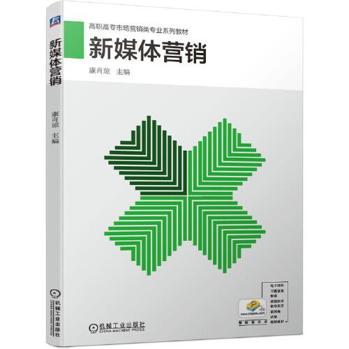 新媒体营销 ISBN9787111663744 康肖琼 机械工业出版社