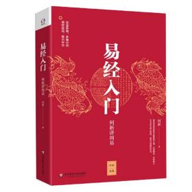 易经入门：何新讲周易/何新选集