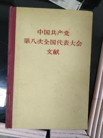 中国共产党第八次全国代表大会文献