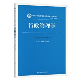 行政管理学（新编21世纪思想政治教育专业系列教材）