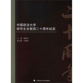 中国政法大学 研究生支教团二十周年纪实