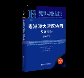 粤港澳大湾区协同发展报告（2020）                    粤港澳大湾区蓝皮书                隋广军 石佑启 顾问;申明浩 主编;杨永聪 副主编