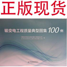 输变电工程质量典型图集100例 9787502647964 中国标准出版社