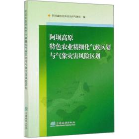 阿坝高原特色农业精细化气候区划与气象灾害风险区划