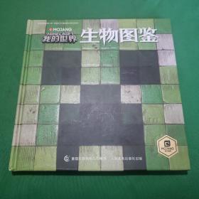 我的世界生物图鉴