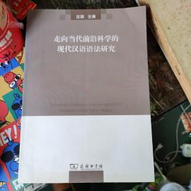 走向当代前沿科学的现代汉语语法研究