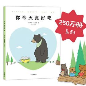 你今天真好吃（畅销250万册《你今天真好看》系列新作，拜托啦，爱要大声说出口！）