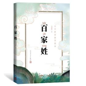 全新正版塑封包装现货速发 大字拼音国学读本:百家姓 定价25元 9787020149292