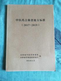 中医药吉林省地方标准（2017-2019）100元包邮