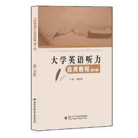 大学英语听力应用教程（第3册）