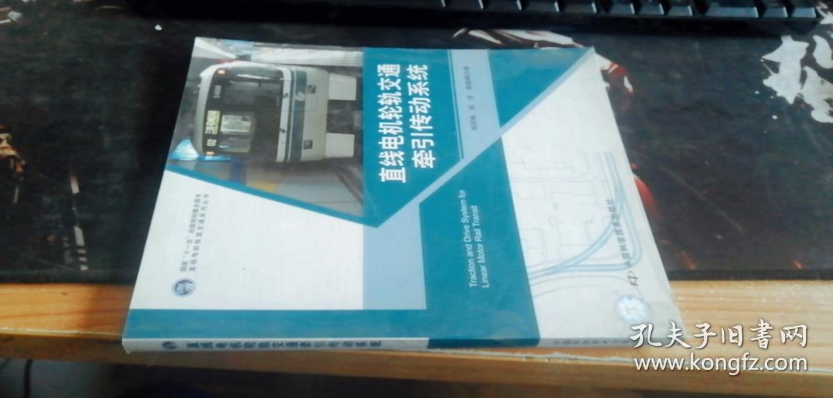 直线电机轮轨交通牵引传动系统 郑琼林、赵佳、樊嘉峰 著 / 中国科学技术出版