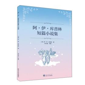 阿.伊.库普林短篇小说集 [俄]阿·伊·库普林 著；刘长春 译著 武汉大学出版社