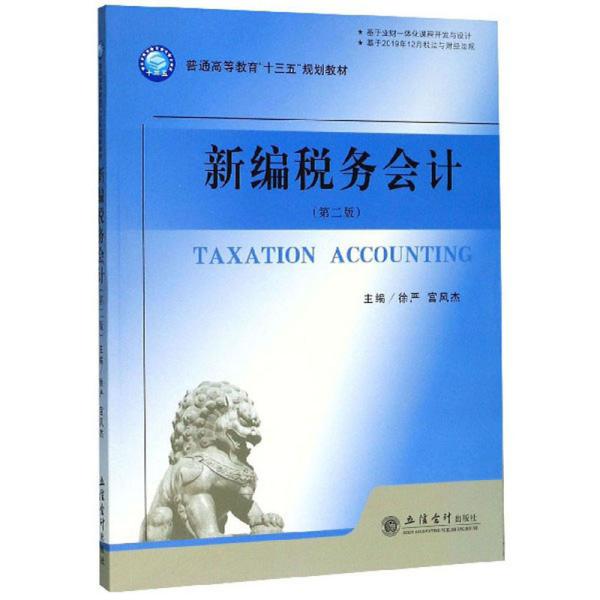 特价现货！ 新编税务会计(第二版) 徐严、宫风杰  编 立信会计出版社 9787542963369