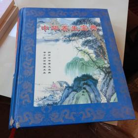 中华养生宝典