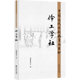 中国近代戏剧教育的发轫——伶工学社