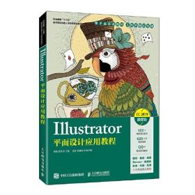 Illustrator平面设计应用教程