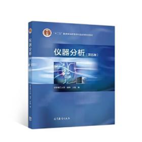 仪器分析第五版第5版华东理工大学高等教育出版社97870405152