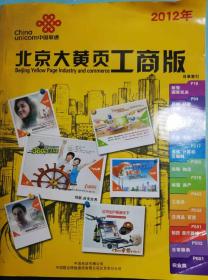 北京大黄页电话号簿 2012版