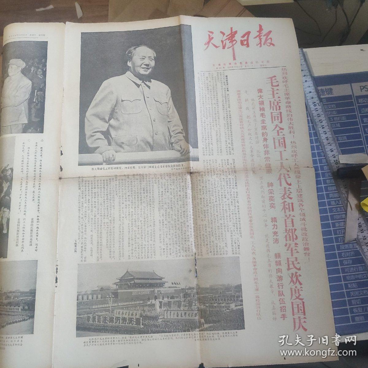 稀见老报纸。有毛林合影等，天津日报（1968年10月2号）