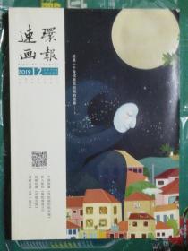 连环画报（2019年第12期）