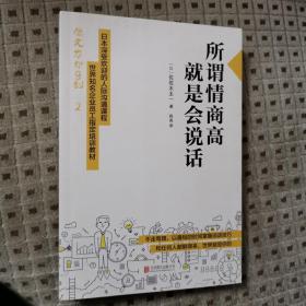 所谓情商高，就是会说话 正版好品 （日）佐佐木圭一 著 程亮 译 北京联合出版公司出版