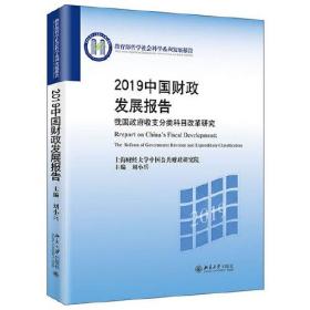 2019中国财政发展报告——我国政府收支分类科目改革研究