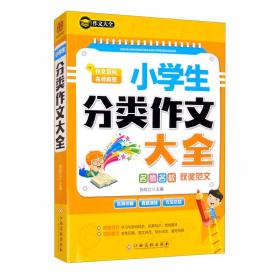 小学生分类作文大全