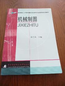 教育部人才培养模式改革和开放教育试点教材：机械制图