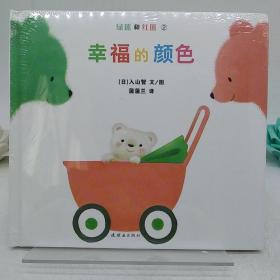 幸福的颜色：绿熊和红熊系列。