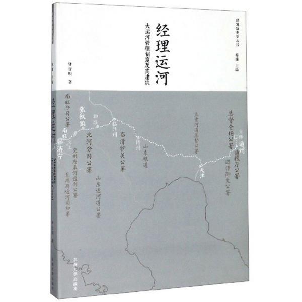 经理运河(大运河管理制度及其建筑)/建筑新史学丛书