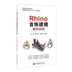 Rhino首饰建模案例训练  余娟、周玉阶、张荣红 著  中国地质大学出版社 9787562547921 （正版现货）