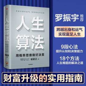 人生算法用概率思维做好决策（“孤独大脑”主理人喻颖正作品老喻）中信出版社