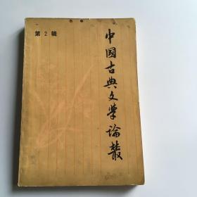 中国古典文学论丛 第2辑