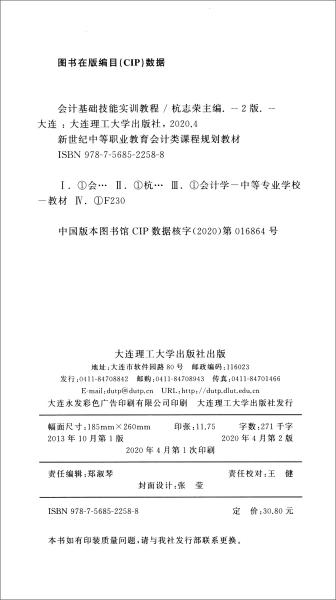 会计基础技能实训教程（第2版）/新世纪中等职业教育会计类课程规划教材