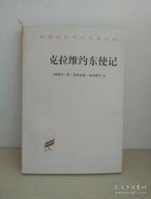 继《马可波罗游记》后中亚史地之学最重要游记——原名《帖木儿时代之自卡提斯至撒马尔罕游记》—据马德里国立图书馆所藏抄本第一次付印—克拉维约东使记 ——西班牙基督教卡斯提尔国宫廷大臣1403年受国王亨利三世派遣作为觐见帖木儿汗的使团官员，自卡提斯湾出发，海陆兼程，到撒马尔罕，觐见了帖木儿汗。他在旅途中，将沿途的见闻经考察以日记的形式作翔实的记录【0】