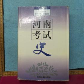 河南考试史   精装一版一印2000册