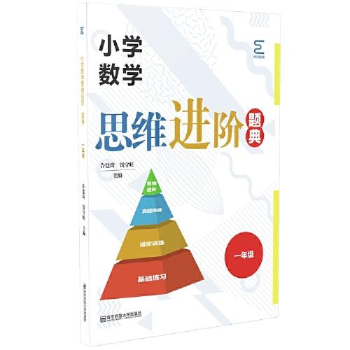 小学数学思维进阶题典1年级