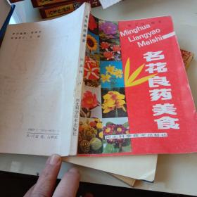 名花良药美食