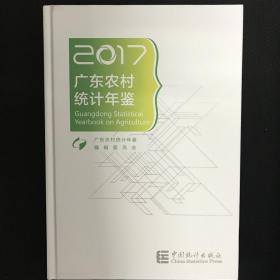 广东农村统计年鉴2017