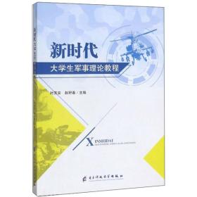 新时代大学生军事理论教程 时英安，赵野春 编 9787564766481 时英安 电子科技大学出版社 2018-08 9787564766481