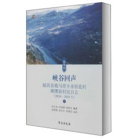 峡谷回声--福贡县鹿马登乡赤恒底村傈傈族村民日志（2010-2018年）全2册