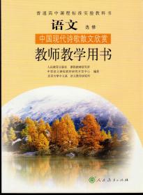 普通高中课程标准实验教科书语文选修：中国现代诗歌散文欣赏教师教学用书（2006年12月一版，2007年1月一印）