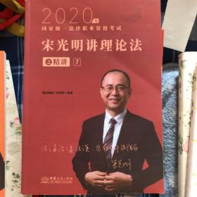 2020瑞达法考 宋光明讲理论法