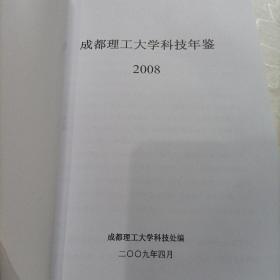 成都理工大学科技年鉴,2008