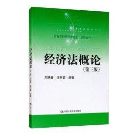 经济法概论（第三版）/教育部经济管理类主干课程教材