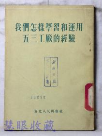 《我们怎样学习和运用五三工厂的经验》==一本  东北人民出版社