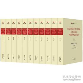 近代哲学史（寰宇文献 16开精装 全十一册 德文）