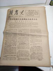    新农大（1967年专刊第二号，红代会北农大东方红公社主办）