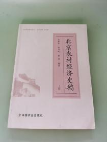 北京农村经济史稿（套装上下册）